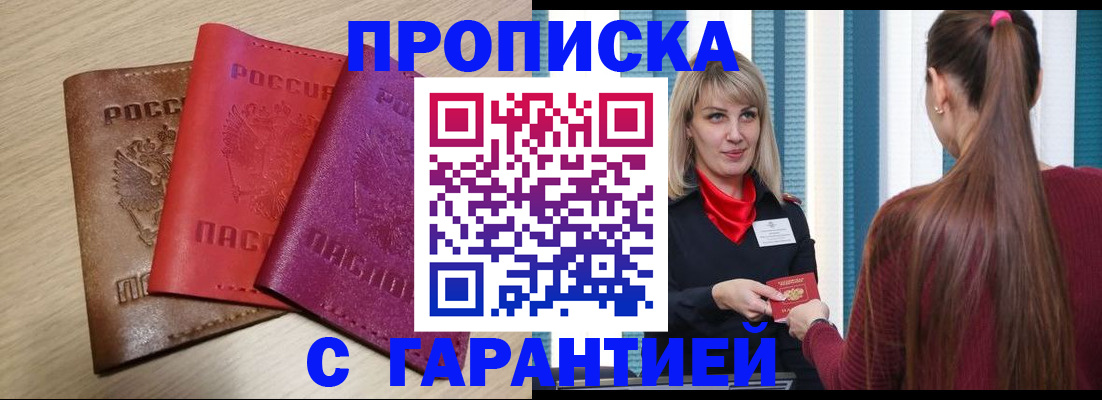купить прописку в Иланском